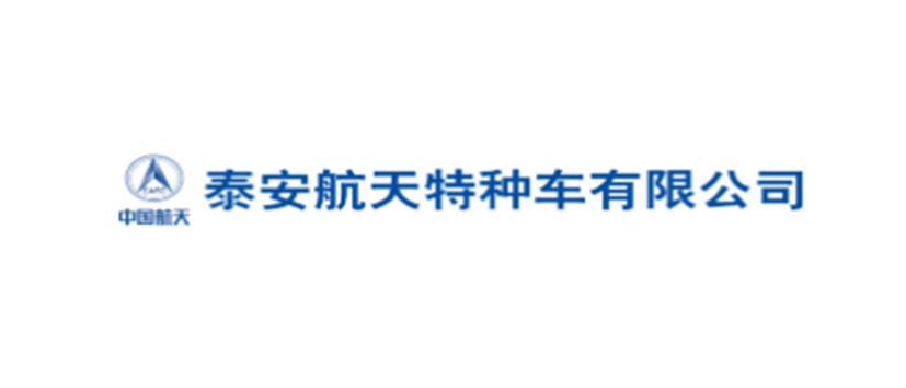 泰安航天特種車有限公司